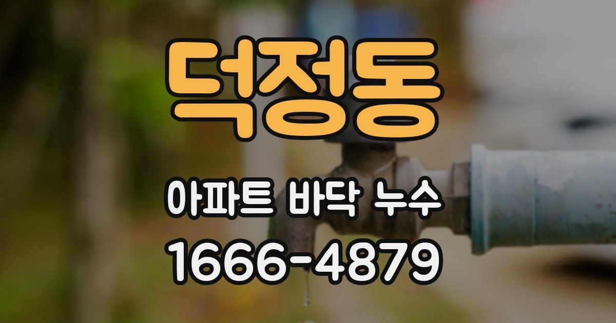덕정동 아파트 바닥 누수