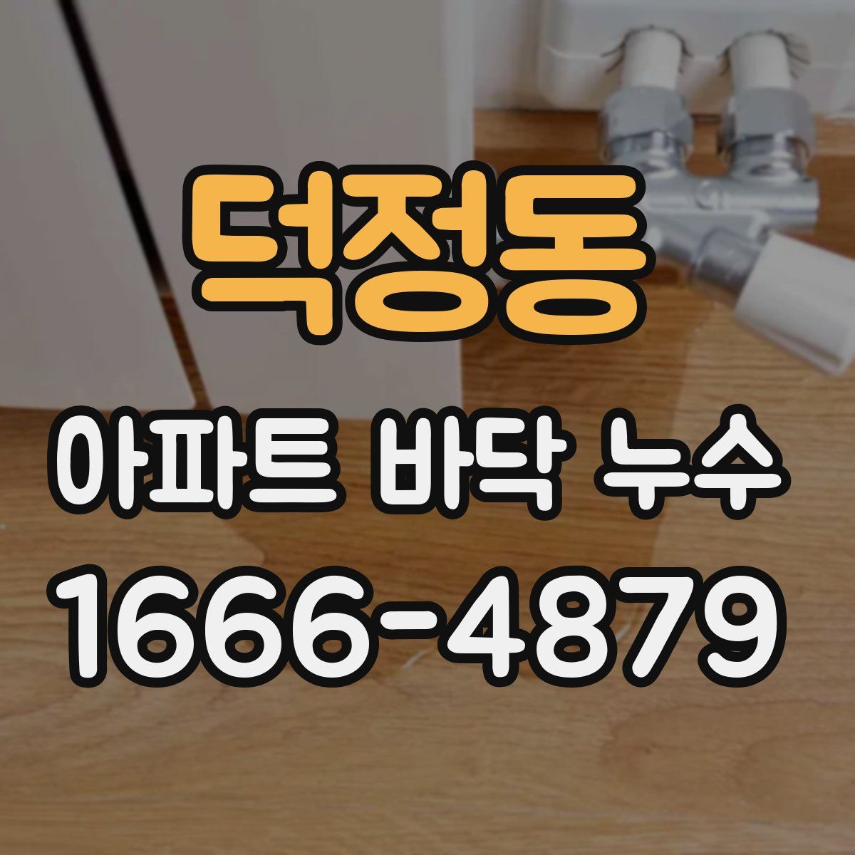 덕정동 아파트 바닥 누수