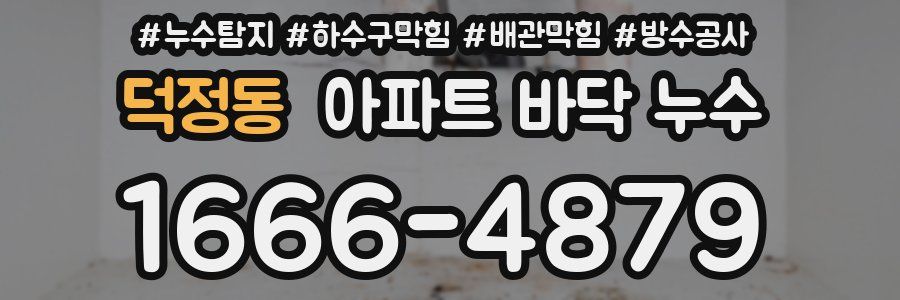 덕정동 아파트 바닥 누수