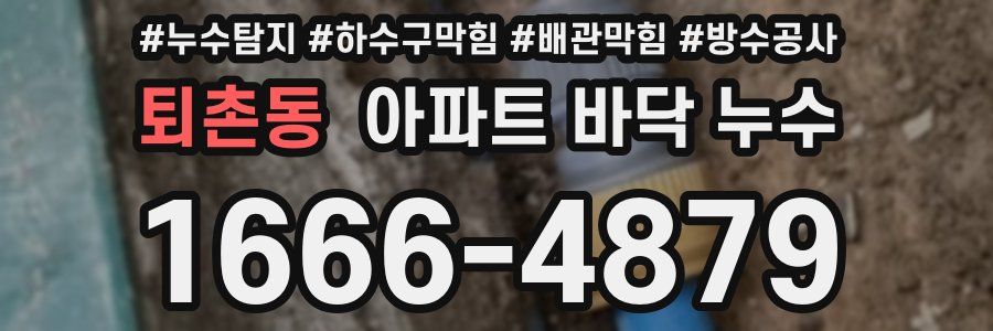퇴촌동 아파트 바닥 누수