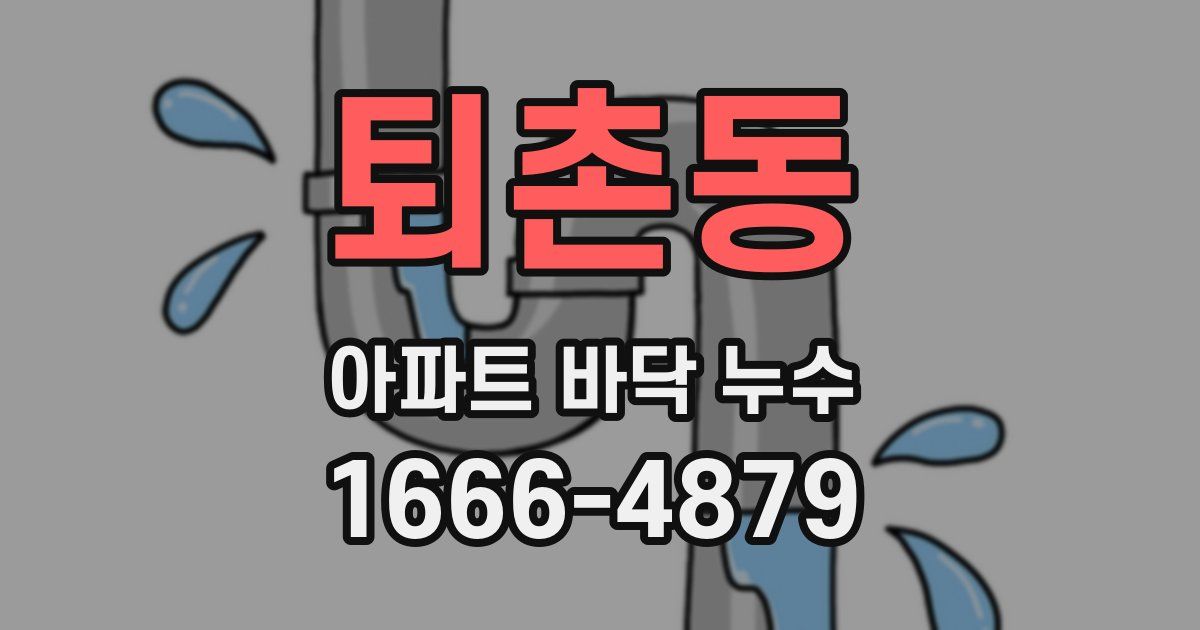 퇴촌동 아파트 바닥 누수
