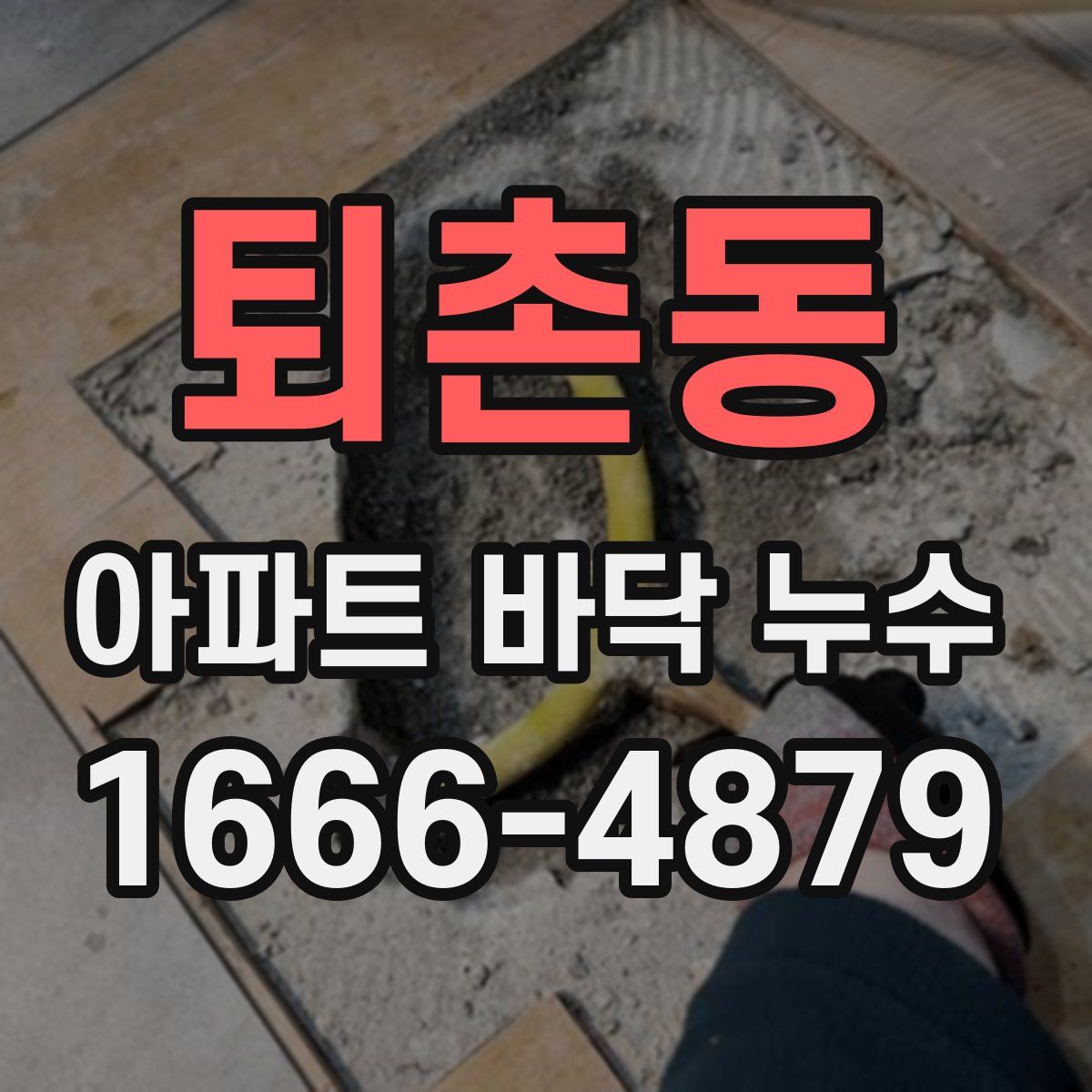 퇴촌동 아파트 바닥 누수