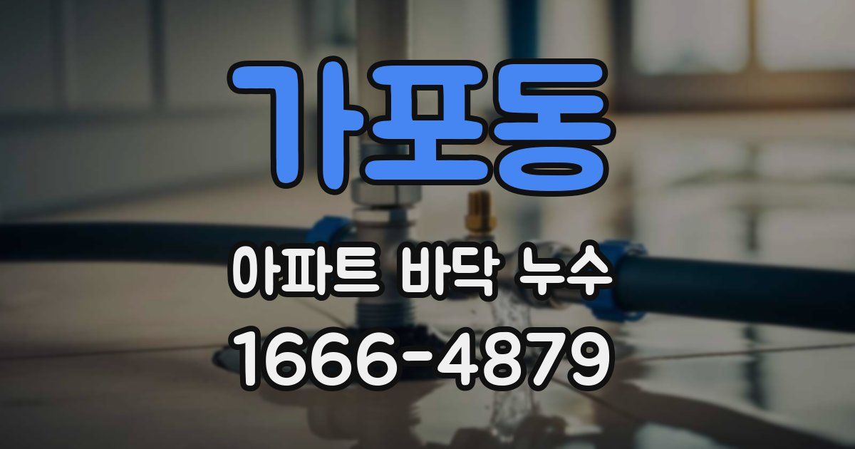 가포동 아파트 바닥 누수