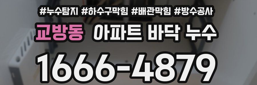 교방동 아파트 바닥 누수