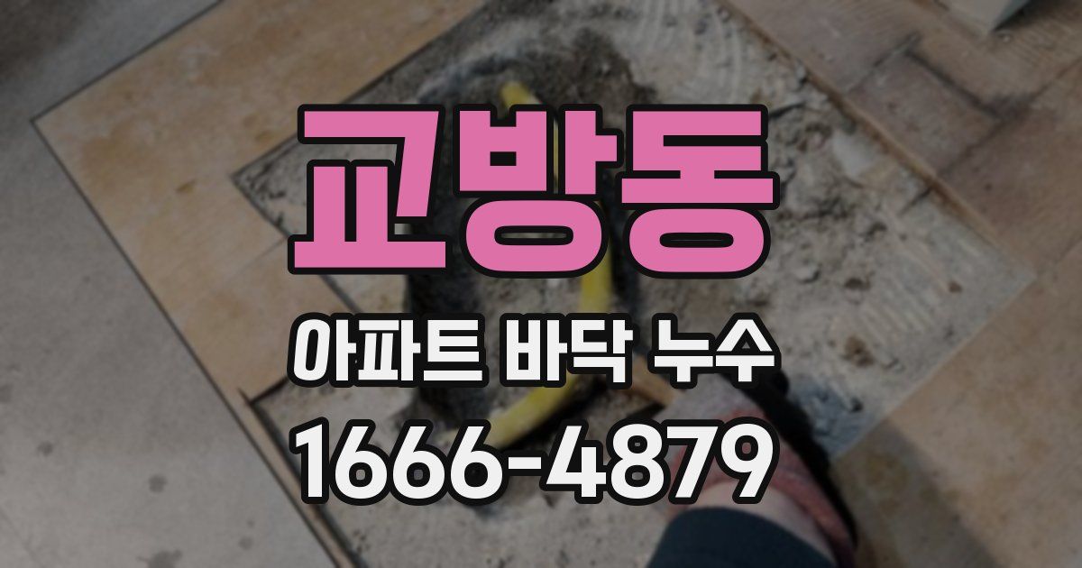 교방동 아파트 바닥 누수