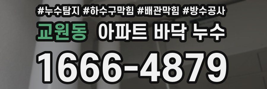 교원동 아파트 바닥 누수