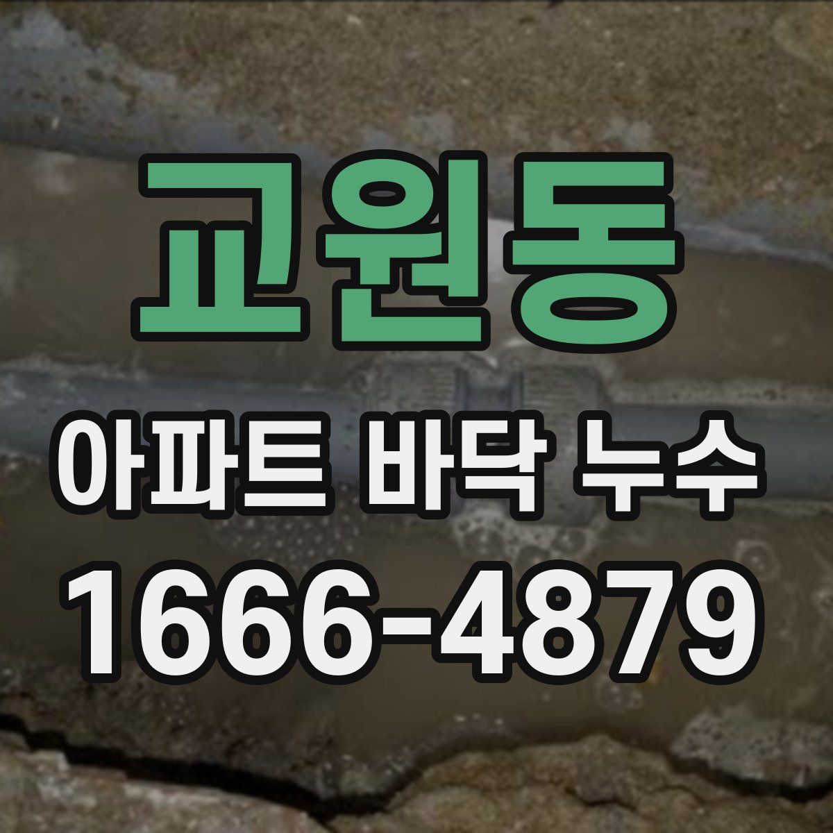 교원동 아파트 바닥 누수