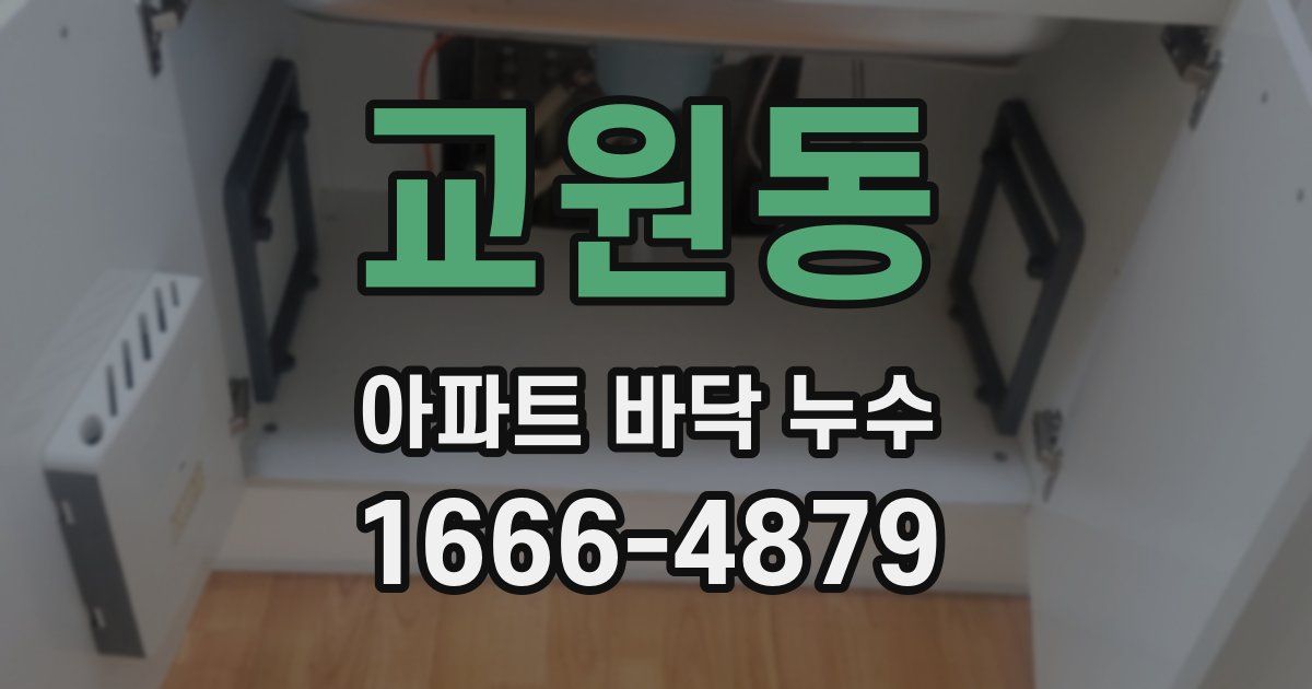 교원동 아파트 바닥 누수