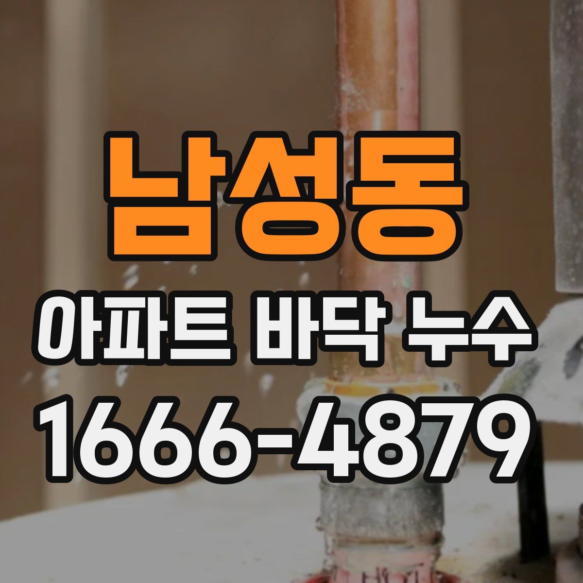남성동 아파트 바닥 누수