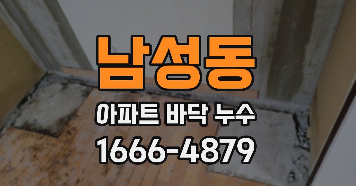 남성동 아파트 바닥 누수
