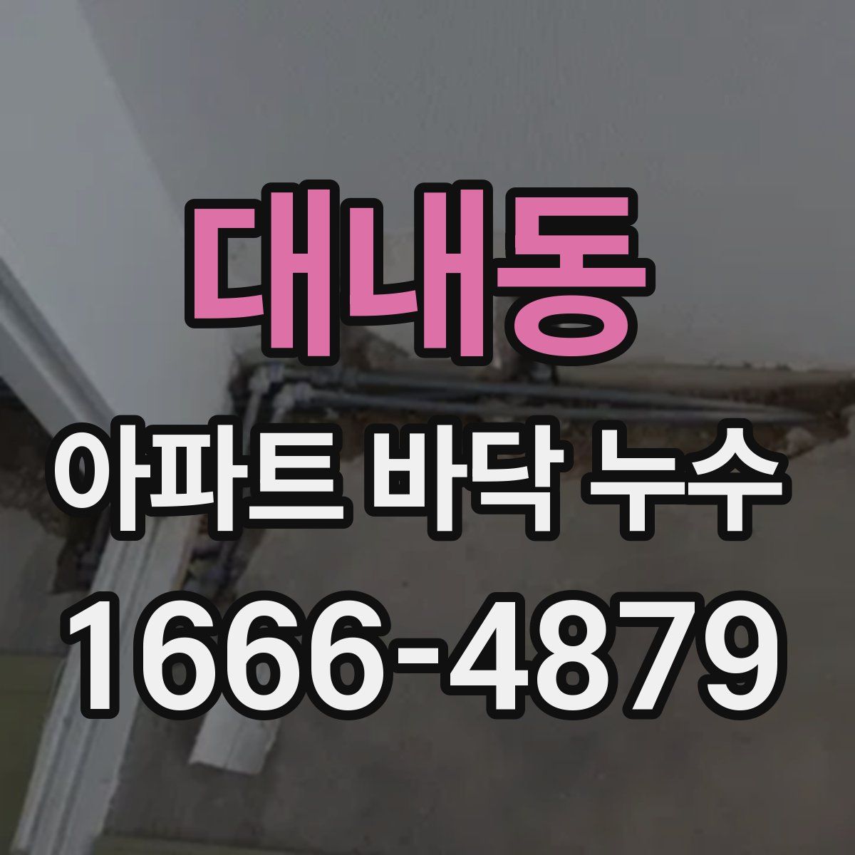 대내동 아파트 바닥 누수