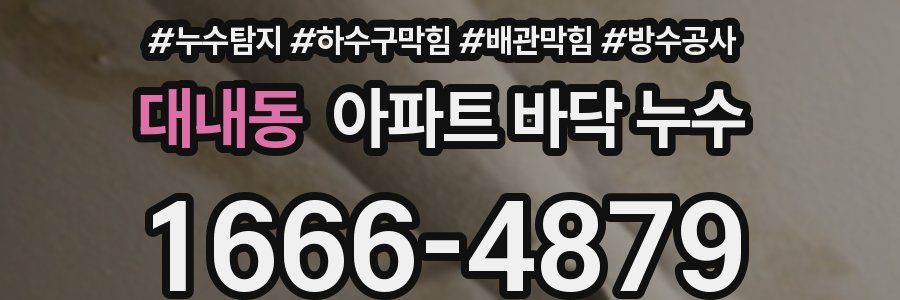 대내동 아파트 바닥 누수