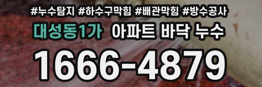 대성동1가 아파트 바닥 누수