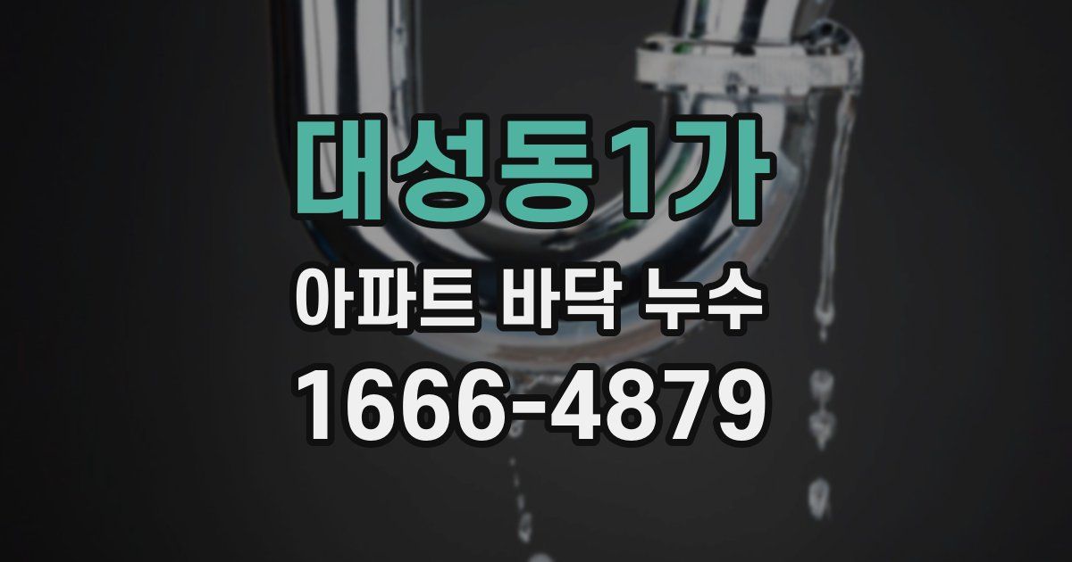 대성동1가 아파트 바닥 누수