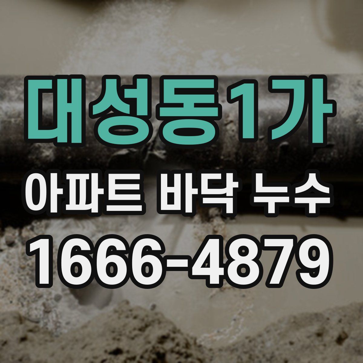 대성동1가 아파트 바닥 누수