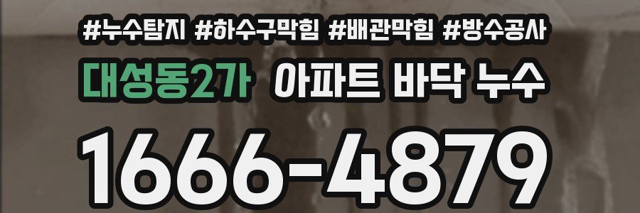 대성동2가 아파트 바닥 누수