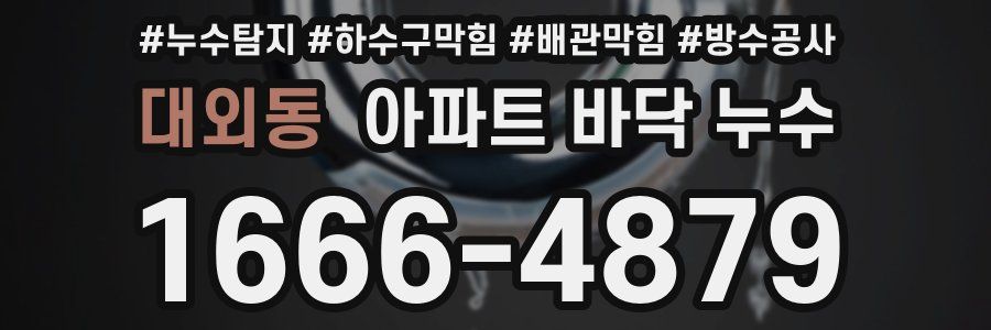 대외동 아파트 바닥 누수
