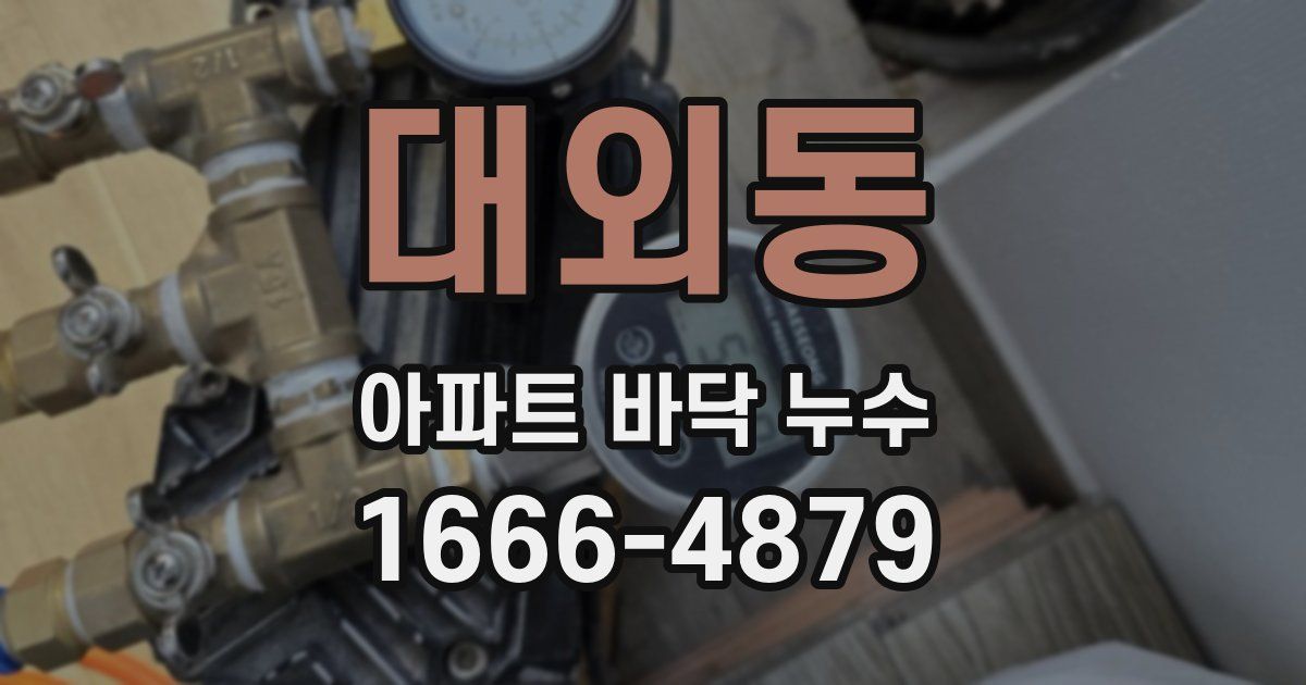 대외동 아파트 바닥 누수