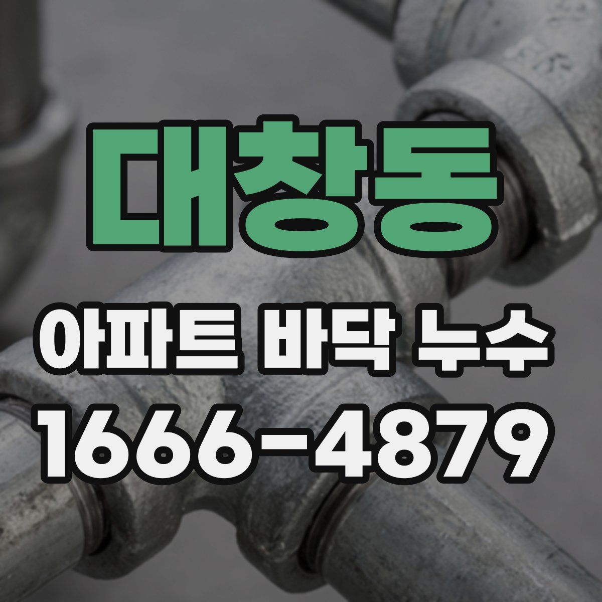대창동 아파트 바닥 누수