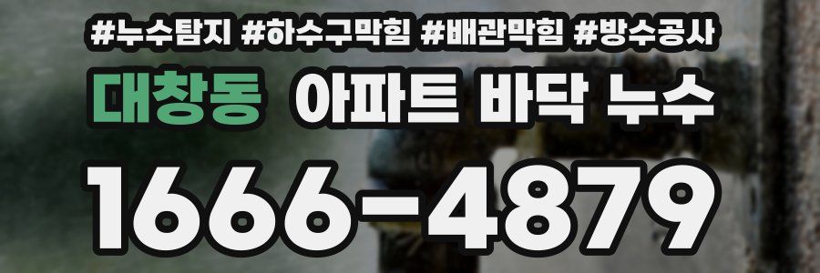대창동 아파트 바닥 누수