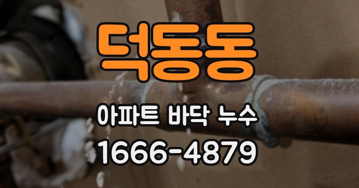 덕동동 아파트 바닥 누수