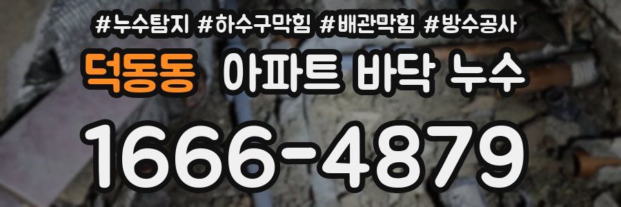 덕동동 아파트 바닥 누수
