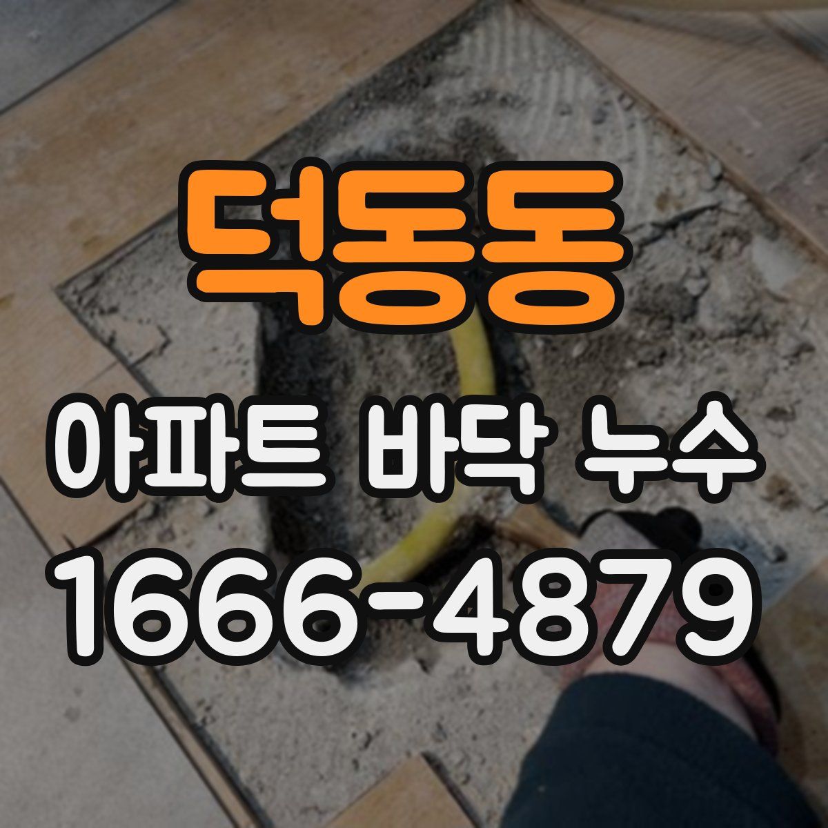 덕동동 아파트 바닥 누수