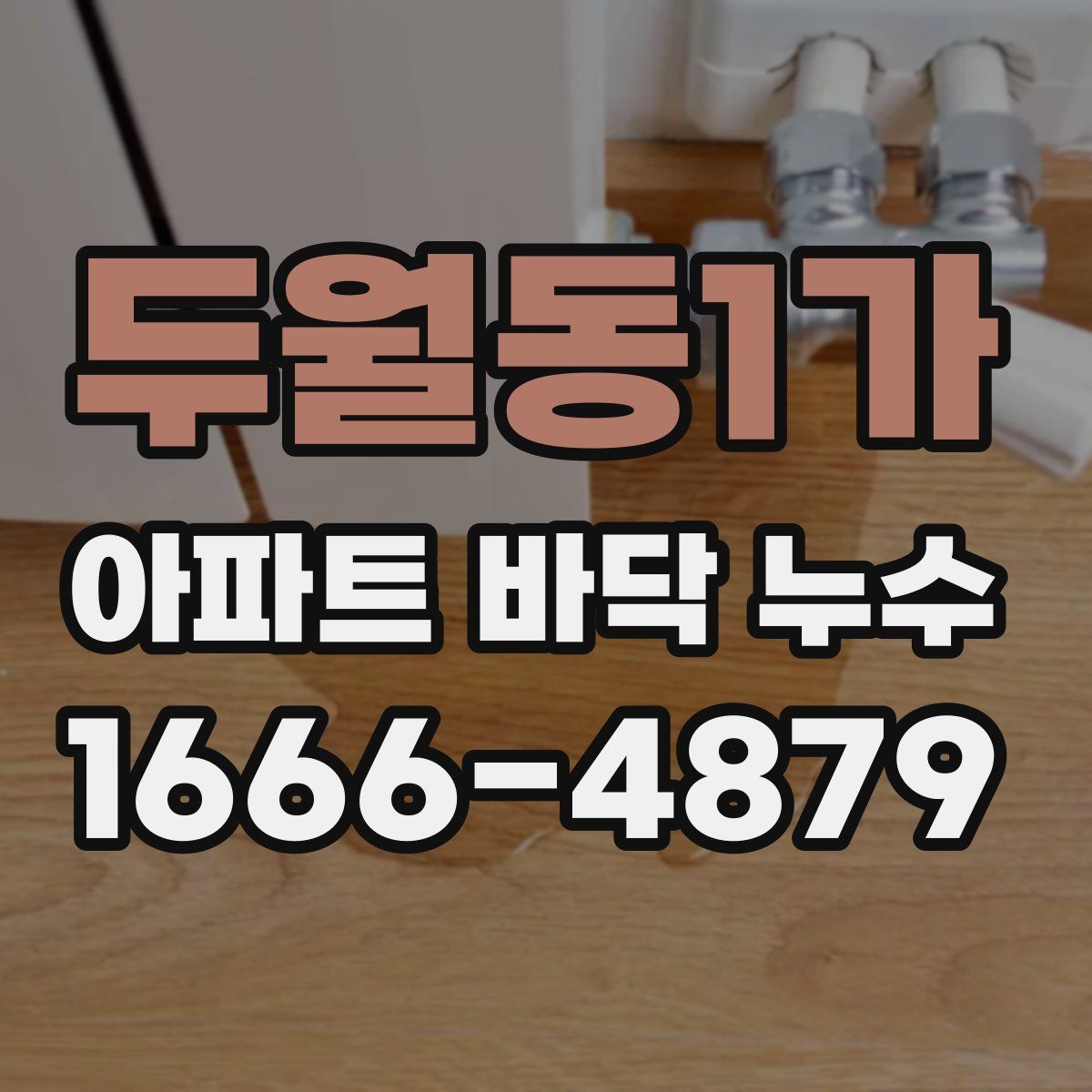 두월동1가 아파트 바닥 누수
