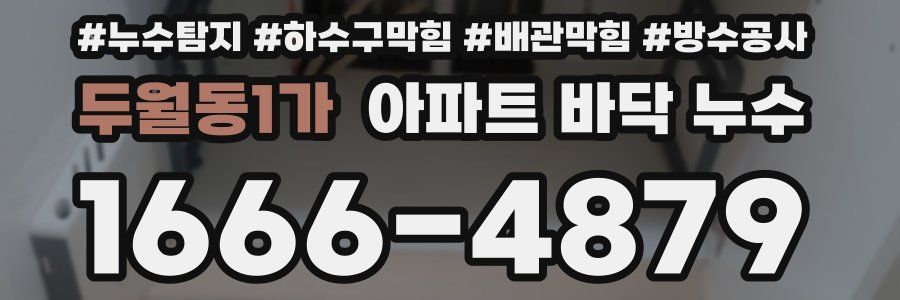 두월동1가 아파트 바닥 누수