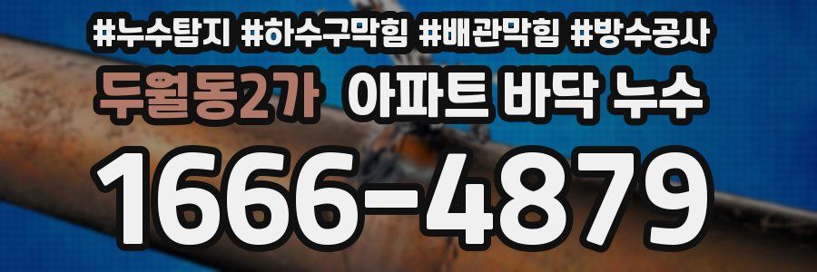 두월동2가 아파트 바닥 누수