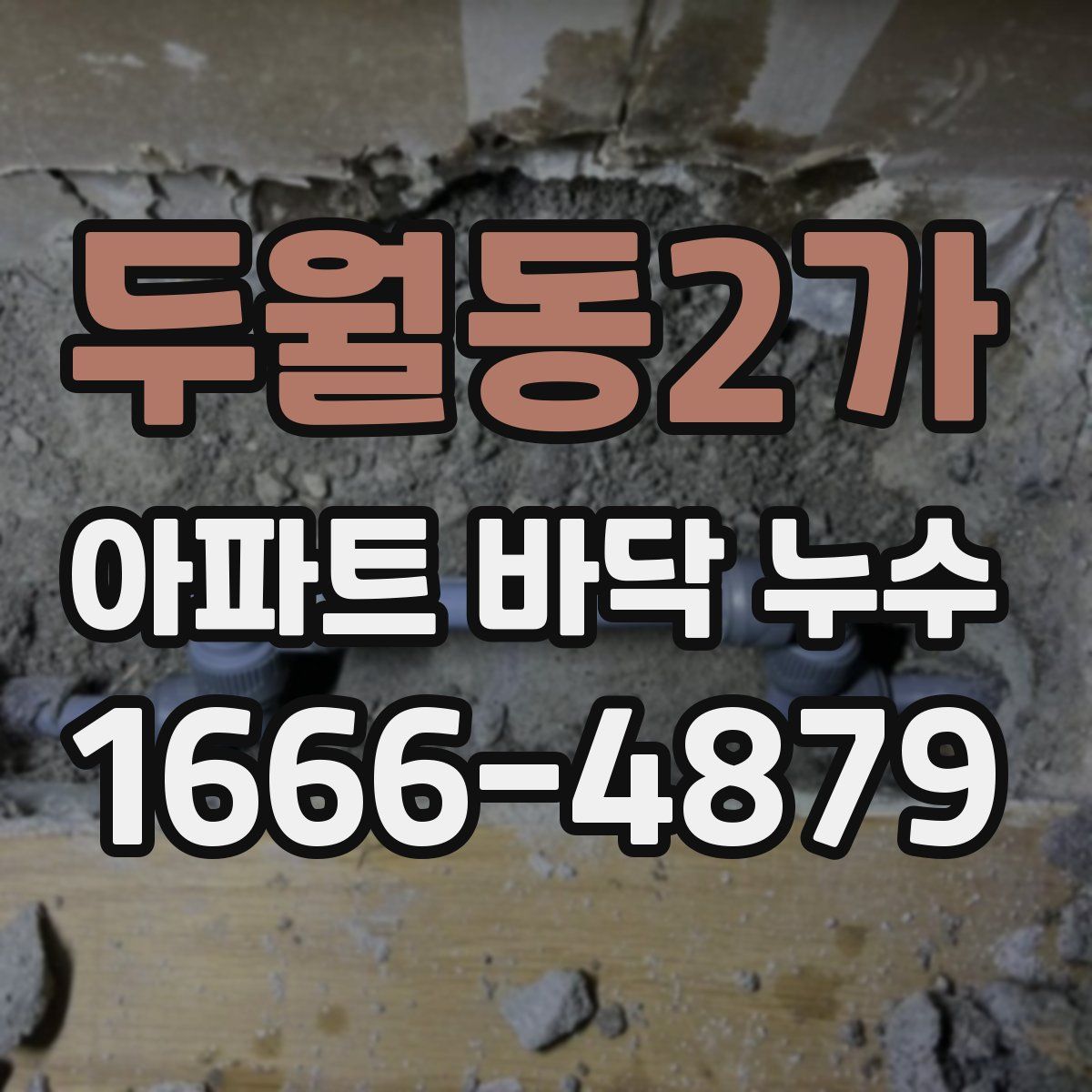두월동2가 아파트 바닥 누수