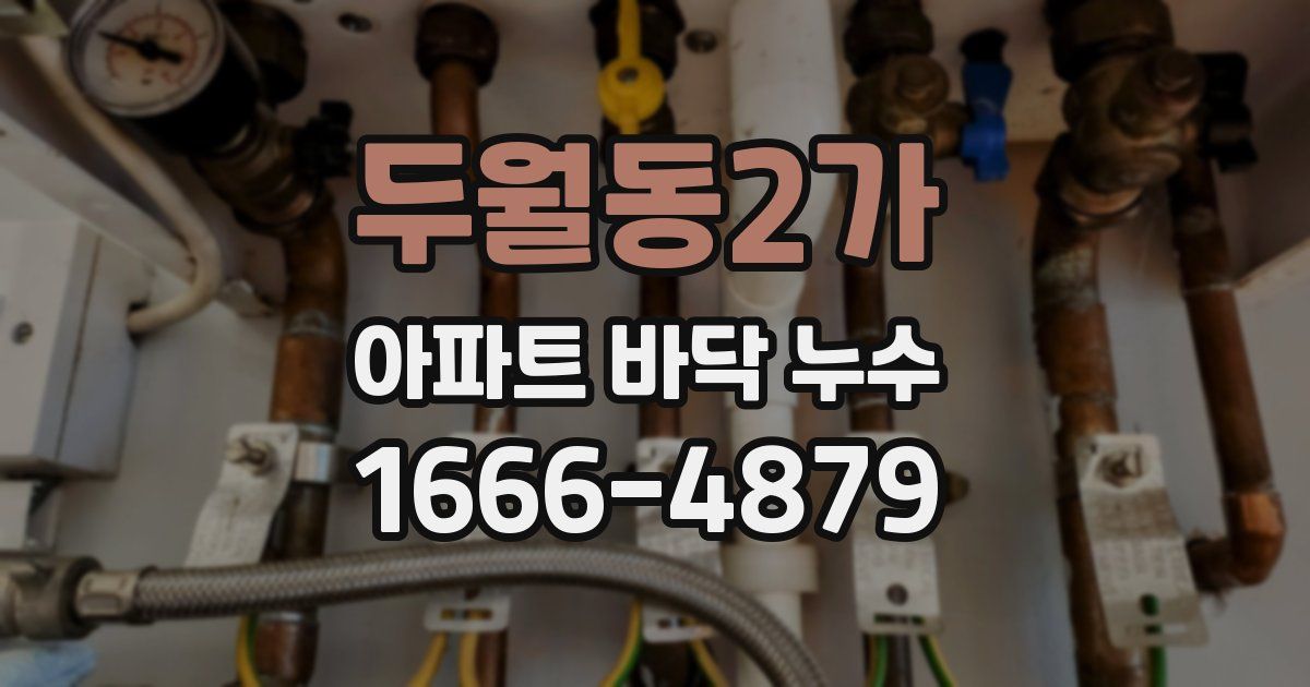 두월동2가 아파트 바닥 누수