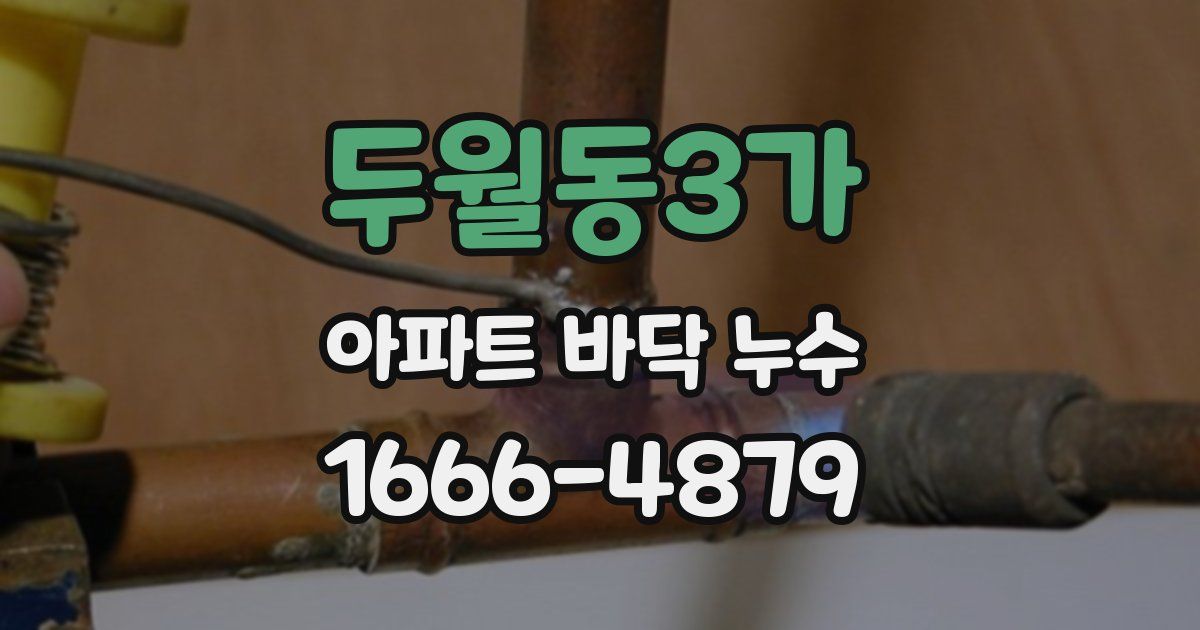 두월동3가 아파트 바닥 누수