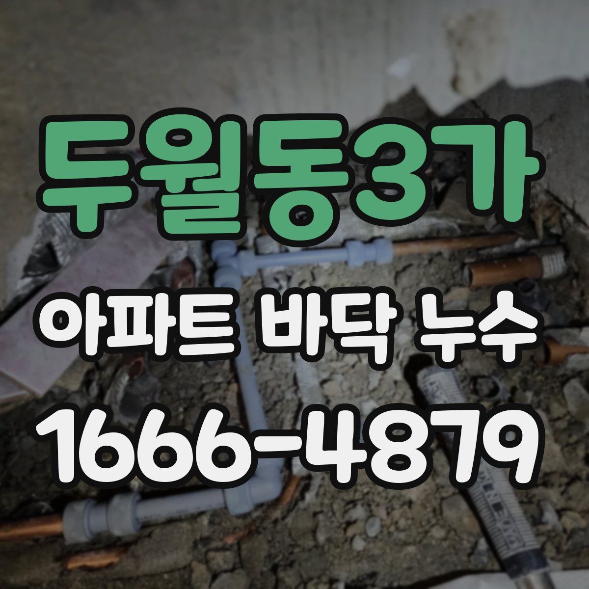 두월동3가 아파트 바닥 누수