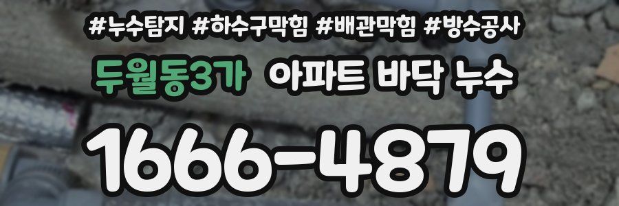 두월동3가 아파트 바닥 누수