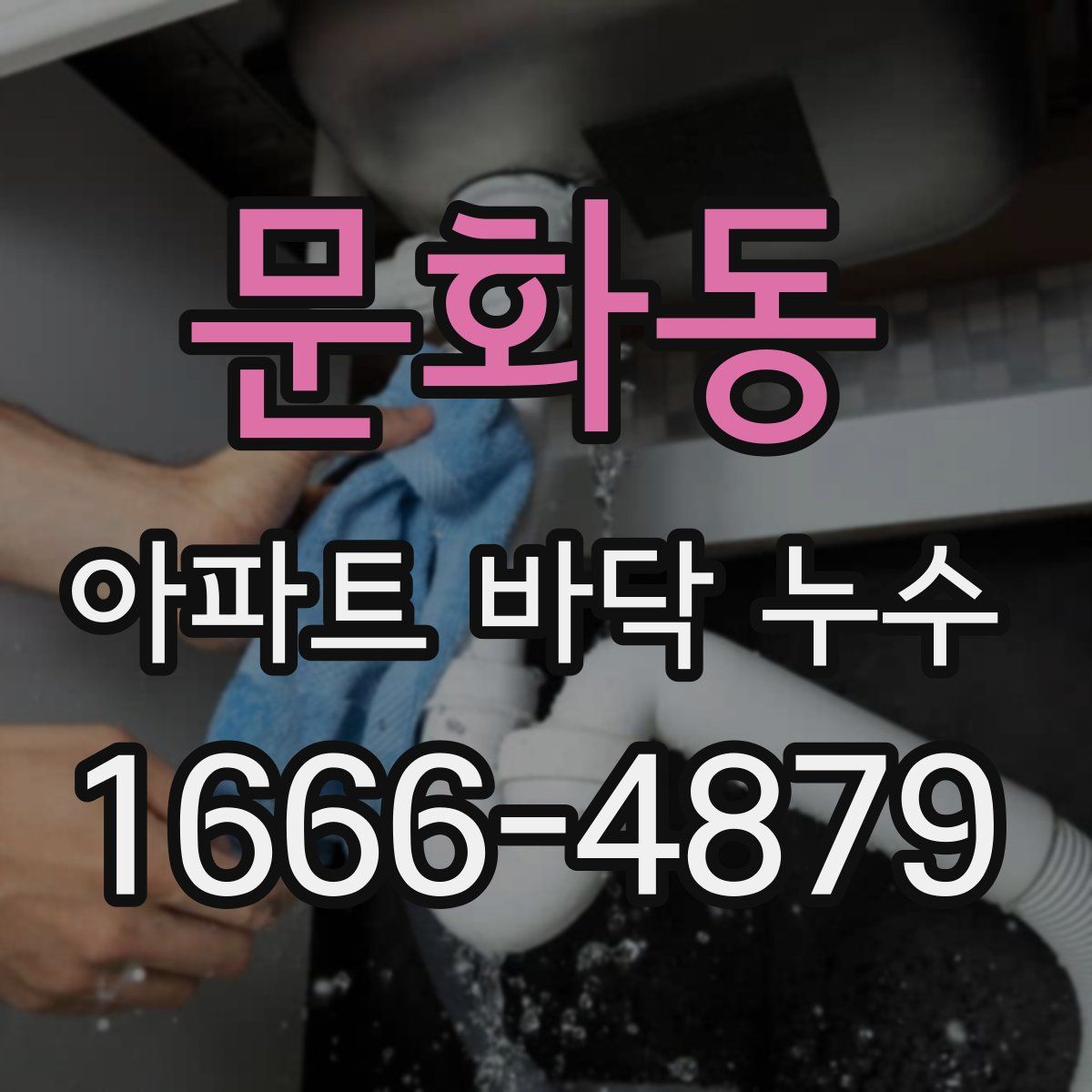 문화동 아파트 바닥 누수