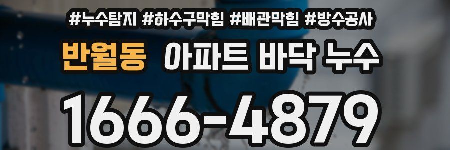 반월동 아파트 바닥 누수