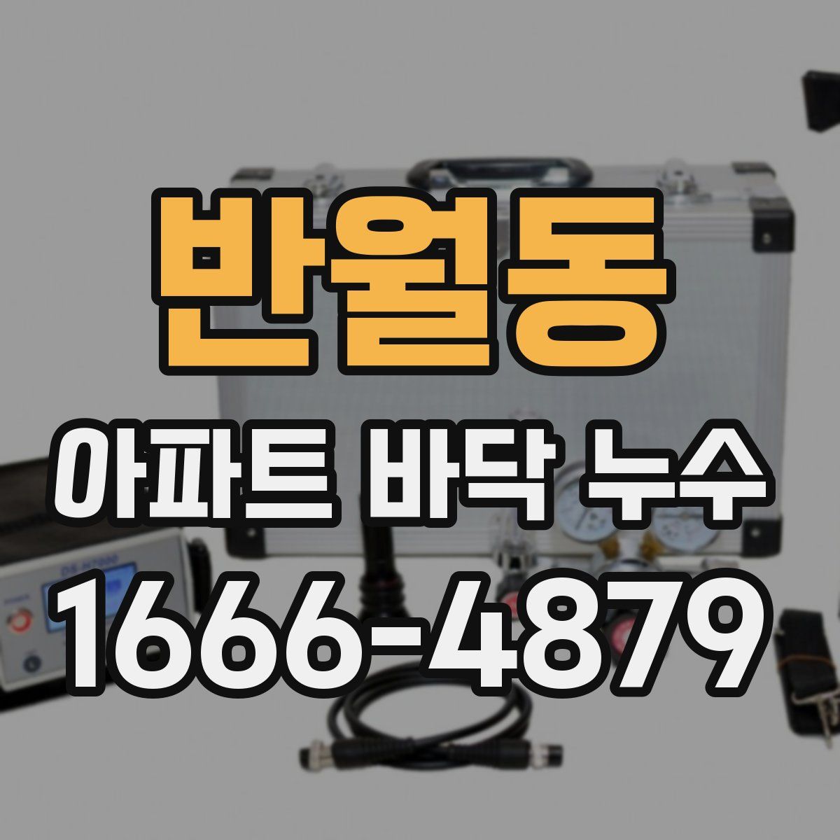 반월동 아파트 바닥 누수