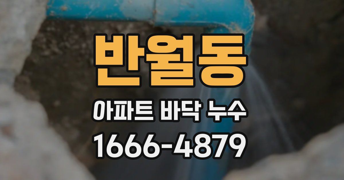 반월동 아파트 바닥 누수