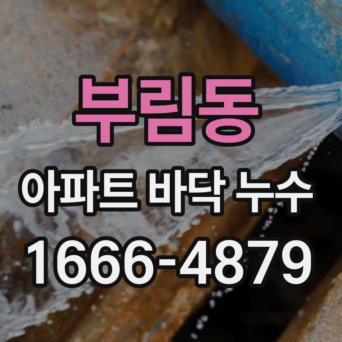 부림동 아파트 바닥 누수