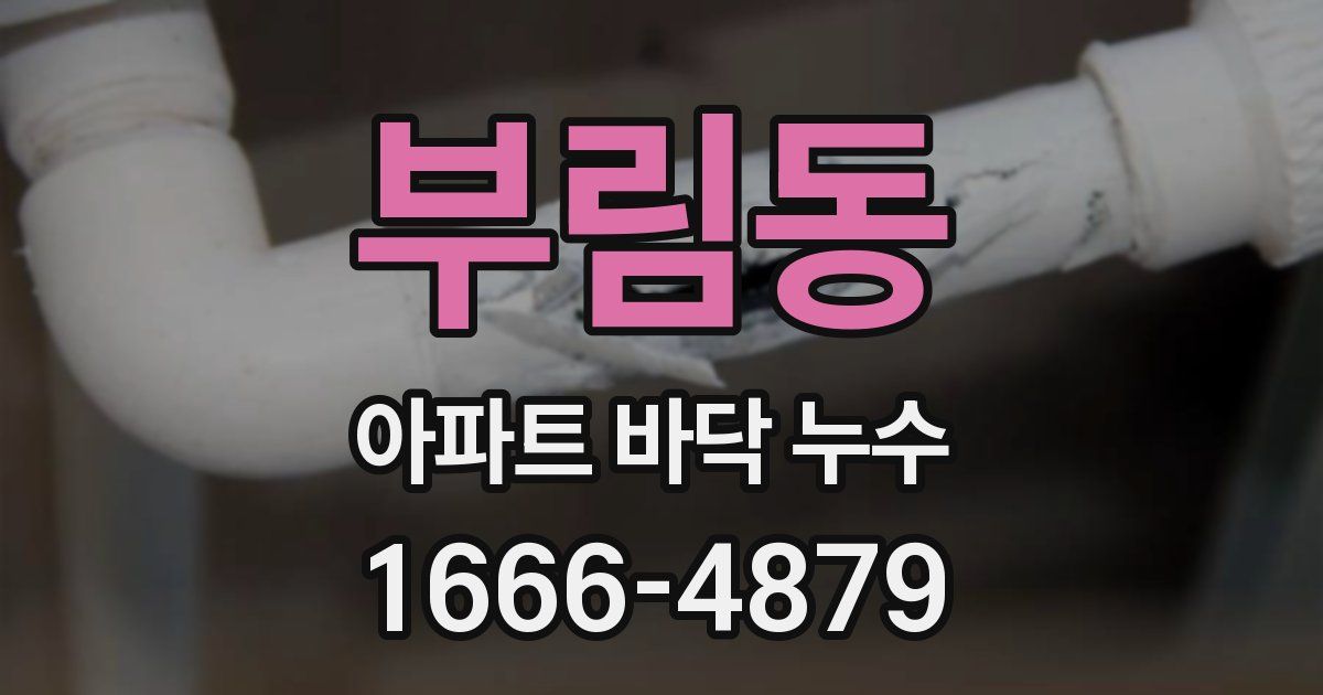 부림동 아파트 바닥 누수