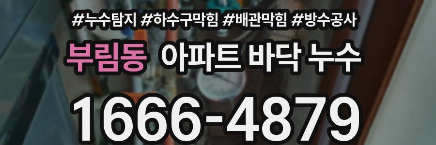 부림동 아파트 바닥 누수