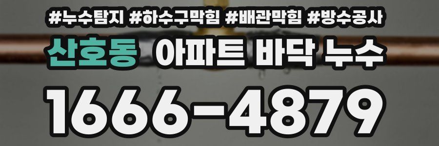 산호동 아파트 바닥 누수