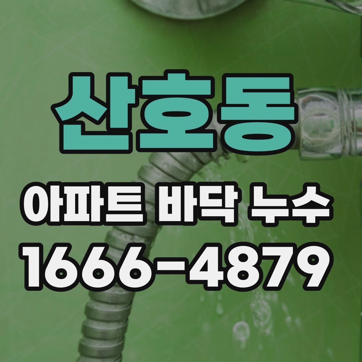 산호동 아파트 바닥 누수