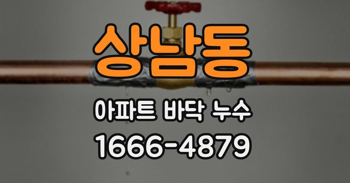 상남동 아파트 바닥 누수