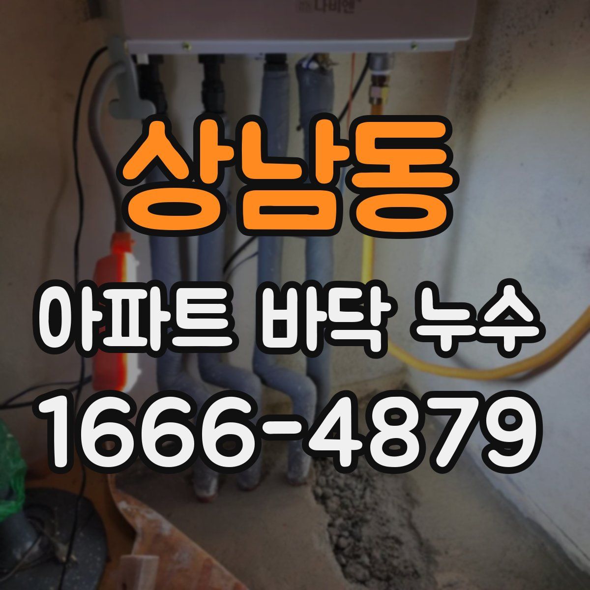 상남동 아파트 바닥 누수