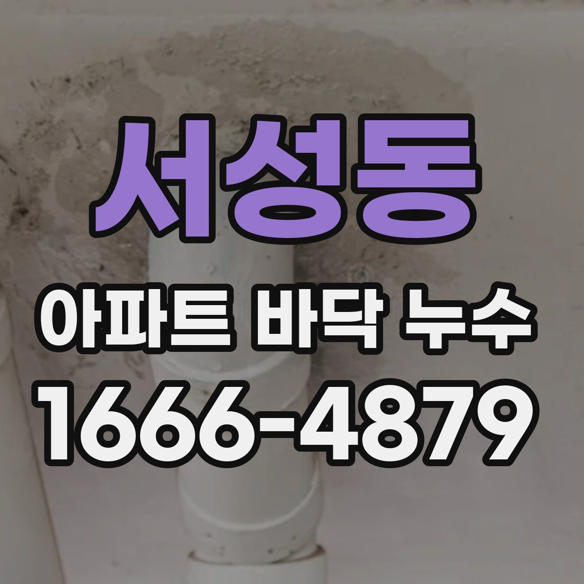 서성동 아파트 바닥 누수