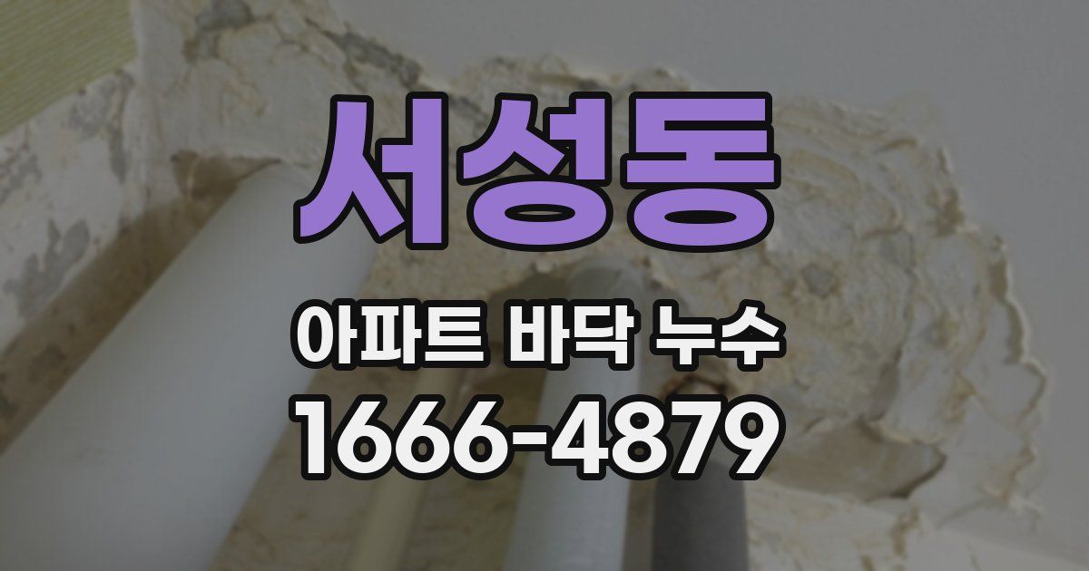 서성동 아파트 바닥 누수