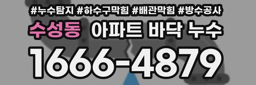 수성동 아파트 바닥 누수
