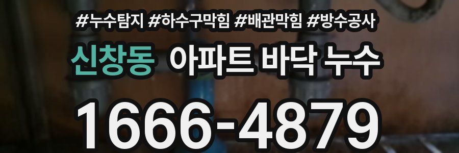 신창동 아파트 바닥 누수